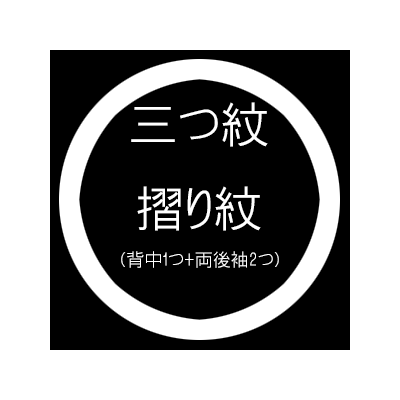 三つ紋摺り紋（背中1つ+両後袖） 入れ加工