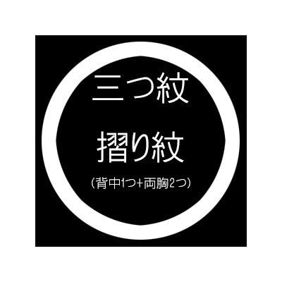 三つ紋摺り紋（背中1つ+両胸）