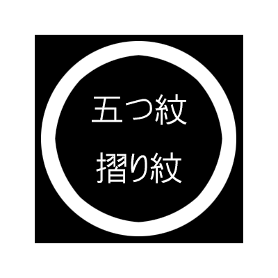 三つ紋摺り紋（背中1つ+両胸）