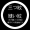 三つ紋縫い紋（すが縫い＝日向紋 / 背中1つ+両後袖）紋入れ加工