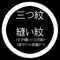 三つ紋縫い紋（すが縫い＝日向紋 / 背中1つ+両胸） 紋入れ加工