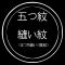 五つ紋縫い紋 （まつい縫い） 紋入れ加工
