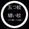 一つ紋縫い紋（すが縫い＝日向紋）