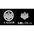 丸に五三桐