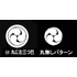 丸に左 三つ巴