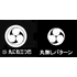 丸に右 三つ巴