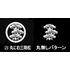 丸に右 三階松