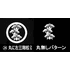 丸に左 三階松