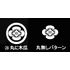 丸に木瓜