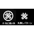 丸に違い矢