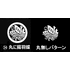 丸に揚羽蝶