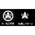 丸に沢潟