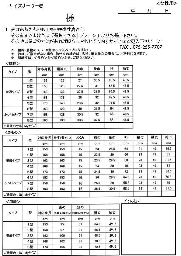 サイズ表 京都きもの工房