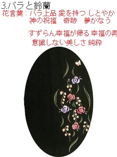 女袴用オプション刺繍 バラとすずらん