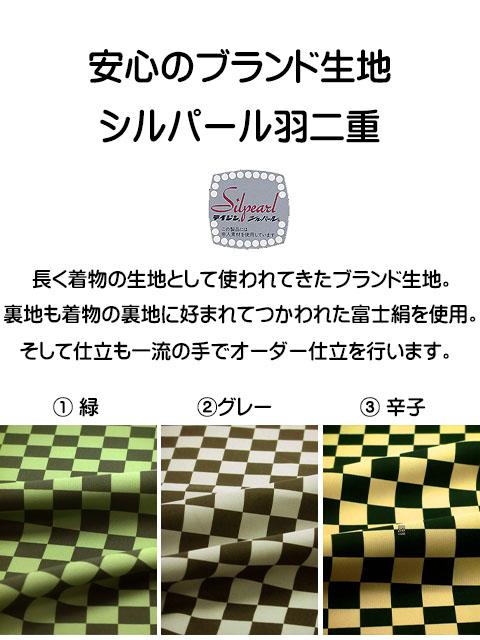 洗える市松模様 羽織 袷 オーダー仕立 緑系×炭黒・グレー系×炭黒・辛子系×炭黒より 生地拡大